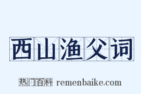 西山渔父词是什么意思的图片